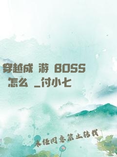 穿越成為游戲BOSS該怎么辦