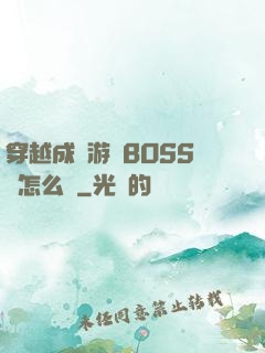 穿越成為游戲BOSS該怎么辦
