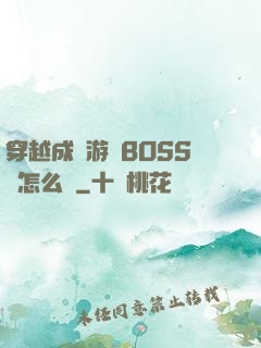 穿越成為游戲BOSS該怎么辦