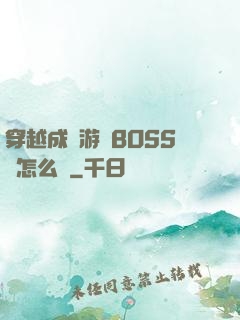 穿越成為游戲BOSS該怎么辦