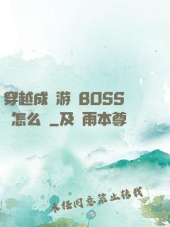 穿越成為游戲BOSS該怎么辦