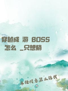 穿越成為游戲BOSS該怎么辦