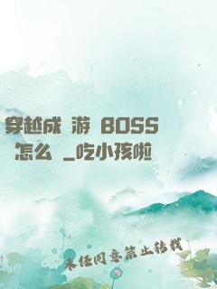 穿越成為游戲BOSS該怎么辦