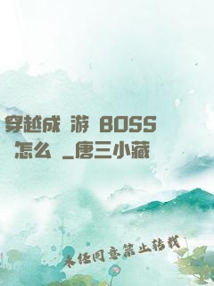穿越成為游戲BOSS該怎么辦
