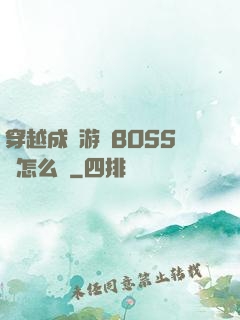 穿越成為游戲BOSS該怎么辦