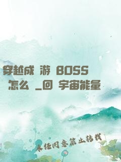 穿越成為游戲BOSS該怎么辦