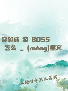 穿越成為游戲BOSS該怎么辦