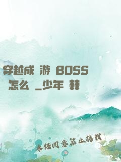 穿越成為游戲BOSS該怎么辦