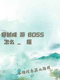 穿越成為游戲BOSS該怎么辦