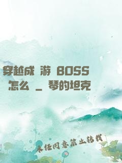 穿越成為游戲BOSS該怎么辦