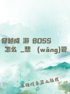 穿越成為游戲BOSS該怎么辦