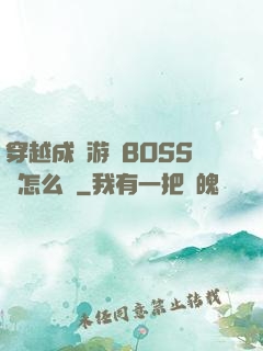 穿越成為游戲BOSS該怎么辦
