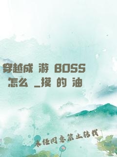 穿越成為游戲BOSS該怎么辦