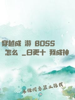 穿越成為游戲BOSS該怎么辦