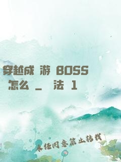 穿越成為游戲BOSS該怎么辦