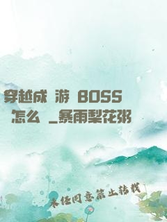 穿越成為游戲BOSS該怎么辦