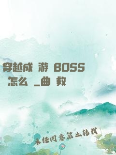 穿越成為游戲BOSS該怎么辦