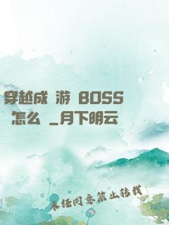 穿越成為游戲BOSS該怎么辦
