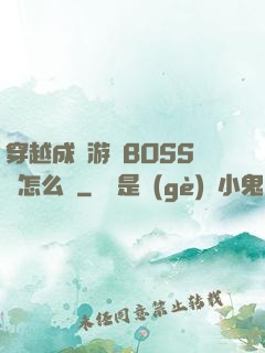穿越成為游戲BOSS該怎么辦