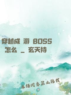 穿越成為游戲BOSS該怎么辦