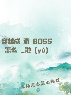 穿越成為游戲BOSS該怎么辦