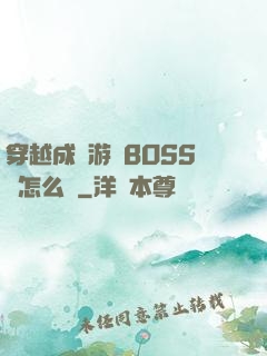 穿越成為游戲BOSS該怎么辦
