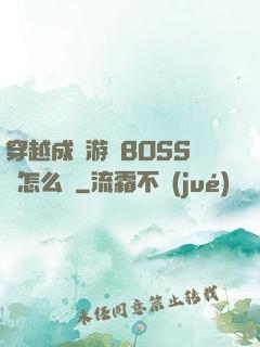 穿越成為游戲BOSS該怎么辦