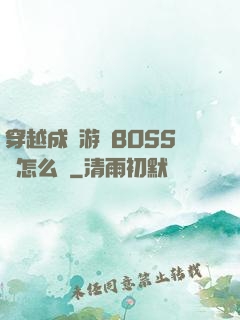 穿越成為游戲BOSS該怎么辦