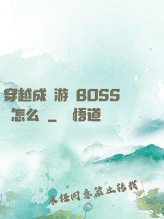 穿越成為游戲BOSS該怎么辦