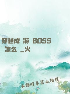 穿越成為游戲BOSS該怎么辦