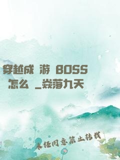穿越成為游戲BOSS該怎么辦
