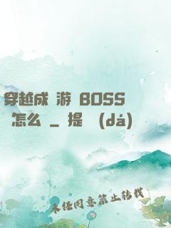 穿越成為游戲BOSS該怎么辦
