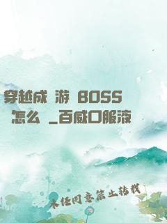 穿越成為游戲BOSS該怎么辦