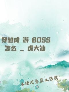 穿越成為游戲BOSS該怎么辦