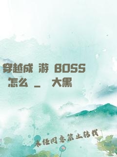 穿越成為游戲BOSS該怎么辦