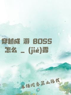 穿越成為游戲BOSS該怎么辦