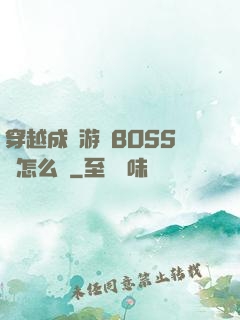 穿越成為游戲BOSS該怎么辦