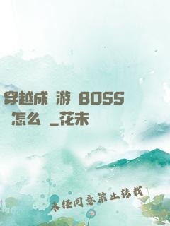穿越成為游戲BOSS該怎么辦