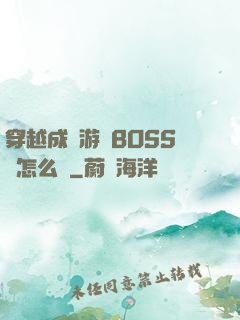 穿越成為游戲BOSS該怎么辦