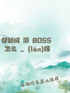 穿越成為游戲BOSS該怎么辦