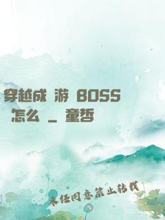 穿越成為游戲BOSS該怎么辦