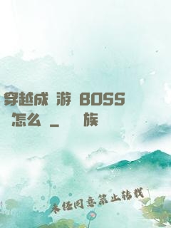 穿越成為游戲BOSS該怎么辦