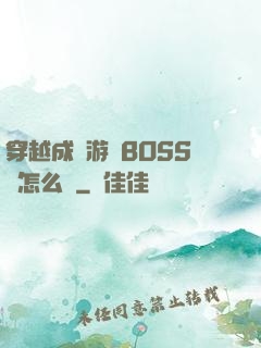 穿越成為游戲BOSS該怎么辦