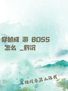 穿越成為游戲BOSS該怎么辦