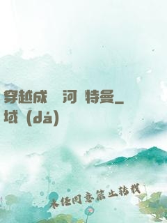 穿越成為銀河奧特曼