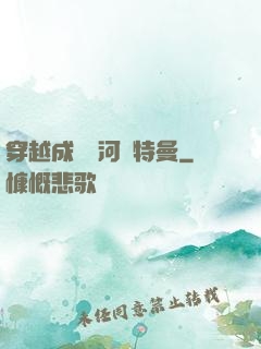 穿越成為銀河奧特曼