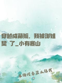 穿越成萌狐，我被御姐契約了