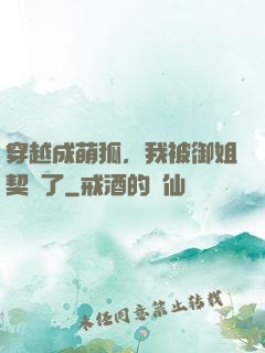 穿越成萌狐，我被御姐契約了