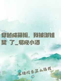 穿越成萌狐，我被御姐契約了
