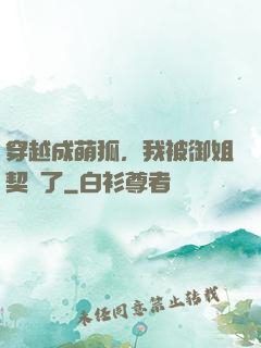 穿越成萌狐，我被御姐契約了